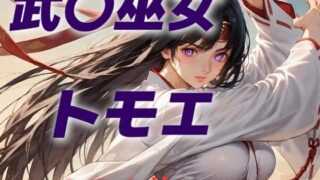 【中出し】 女王候補敗北フルボッコ寝取られはらませ姦  武〇巫女トモエ 【d_624953】