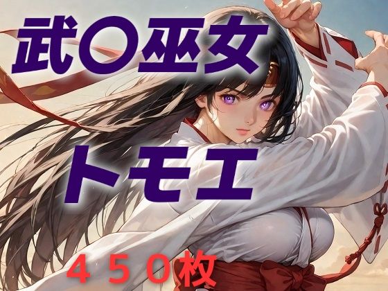 【中出し】 女王候補敗北フルボッコ寝取られはらませ姦  武〇巫女トモエ 【d_624953】