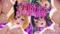 【中出し】 洗脳師 IS（ア〇エス）編（セリフあり） 【d_625079】