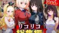 【中出し】 リコリコ総集編 【d_625804】