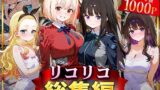 【中出し】 リコリコ総集編 【d_625804】
