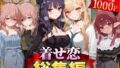 【中出し】 着せ恋総集編 【d_625809】