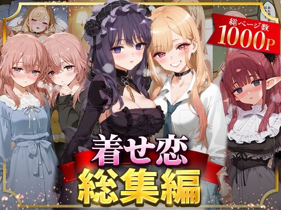 【中出し】 着せ恋総集編 【d_625809】