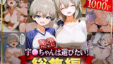 【中出し】 宇○ちゃんは遊びたい！総集編 【d_625821】