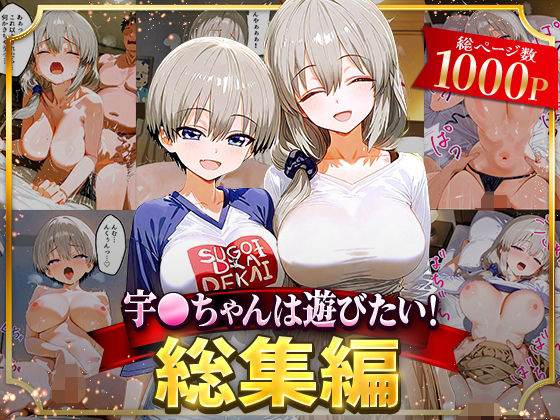 【中出し】 宇○ちゃんは遊びたい！総集編 【d_625821】