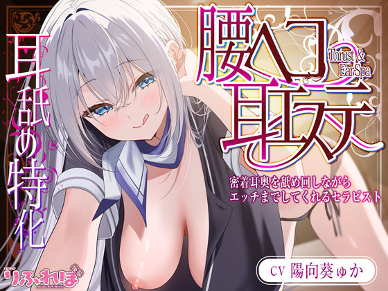 【中出し】 【耳舐め特化】腰ヘコ耳エステ《姫乙女ユリカのラブ吐息》  〜ずぅ〜と密着して耳奥を舐め回しながらエッチまでしてくれるセラピスト〜 【d_626235】