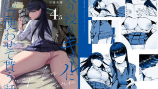 【中出し】 入り浸りギャルにま〇こ使わせて貰う話4.5 【d_626776】