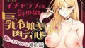 【中出し】 まったくイチャラブする気のない巨乳令嬢ギャルに肉ディルド扱いされている俺の話 【d_628909】