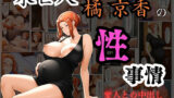 【中出し】 未亡人  橘京香の性事情  愛人との中出し孕ませ性交 【d_631060】