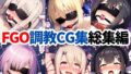 【中出し】 F●te/Grand Order調教CG集総集編【1000枚全4キャラ/イリヤ/美遊/セイバー/マシュ】 【d_633682】