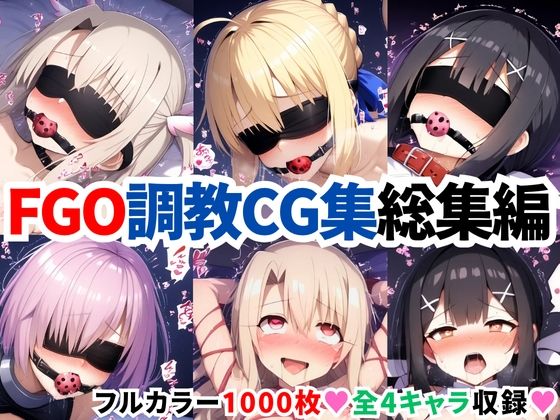 【中出し】 F●te/Grand Order調教CG集総集編【1000枚全4キャラ/イリヤ/美遊/セイバー/マシュ】 【d_633682】