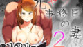 【中出し】 元ヤン事務員の妻2〜愛情と友情の寝取り沼〜 【d_634289】