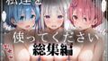 【中出し】 【総集編】リゼ〇編全ヒロインハーレム化計画〜嫌がるあの子を催●アプリで〜 【d_636722】