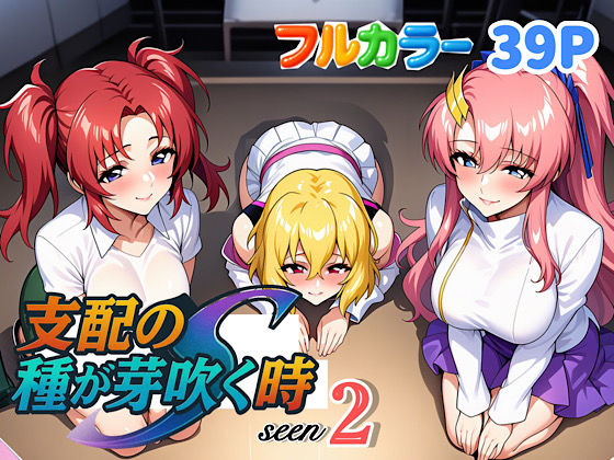 【中出し】 支配の種が芽吹く時seen2 【d_636875】