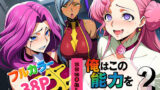 【中出し】 俺はこの能力をエロい事にしか使わない！2 【d_636883】