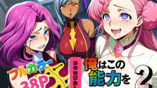 【中出し】 俺はこの能力をエロい事にしか使わない！2 【d_636883】