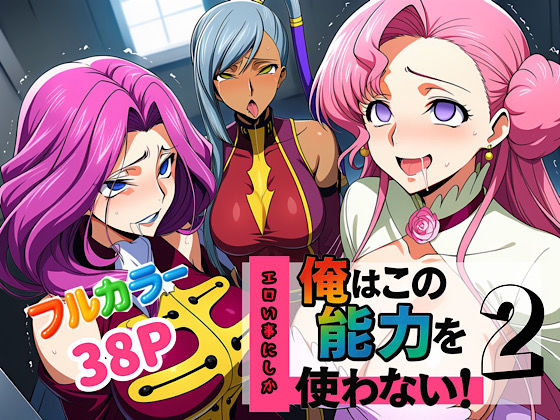 【中出し】 俺はこの能力をエロい事にしか使わない！2 【d_636883】