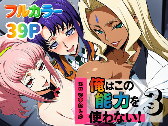 【中出し】 俺はこの能力をエロい事にしか使わない！3 【d_636884】