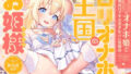 【中出し】 ‘ロリオナホ婚’で毎日ロイヤルおまんこし放題の、‘ロリオナホ王国’のお姫様【バイノーラル】 【d_638192】