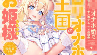 【中出し】 ‘ロリオナホ婚’で毎日ロイヤルおまんこし放題の、‘ロリオナホ王国’のお姫様【バイノーラル】 【d_638192】