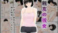 【中出し】 親友の彼女 【d_639168】