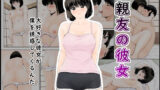 【中出し】 親友の彼女 【d_639168】
