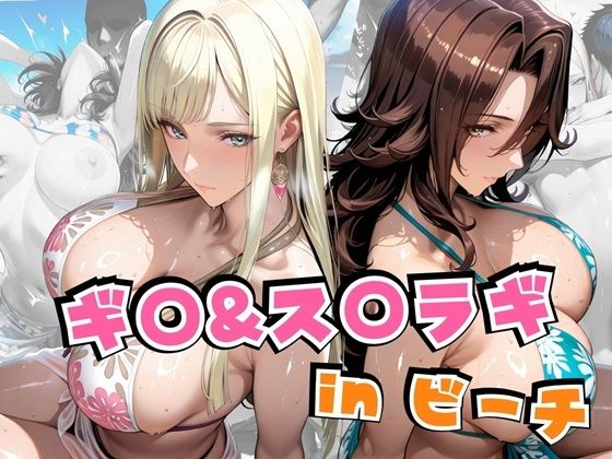 【中出し】 ギ○＆ス○ラギinビーチ 【d_641888】