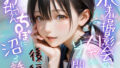 【中出し】 水着撮影会のはずが、いつのまにかおぢさんち〇ぽに沼る話1後編 【d_643887】