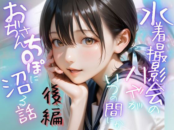 【中出し】 水着撮影会のはずが、いつのまにかおぢさんち〇ぽに沼る話1後編 【d_643887】