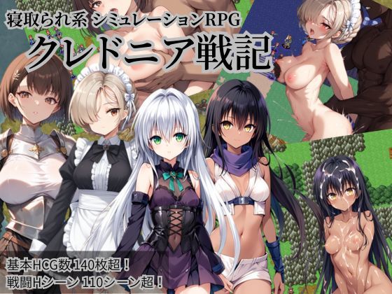 【中出し】 クレドニア戦記 〜寝取られ系シミュレーションRPG〜 【d_645164】