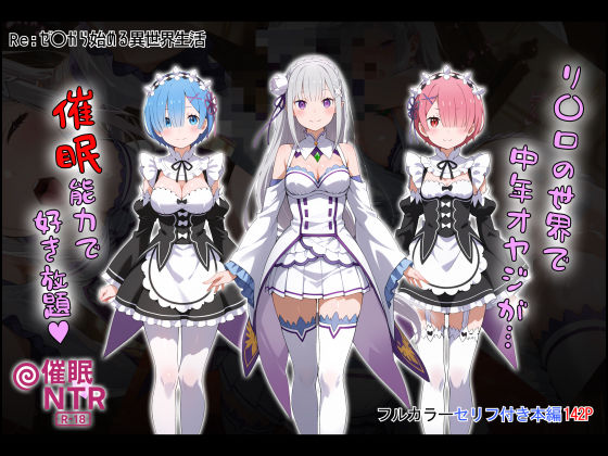 【中出し】 ［tabatacopon］リ〇ロの世界で中年オヤジが催●能力で好き放題 【d_645937】