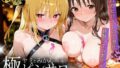 【中出し】 本番のできるピンサロ店〜トラ〇ル ヤミ＆美柑編〜 【d_646462】