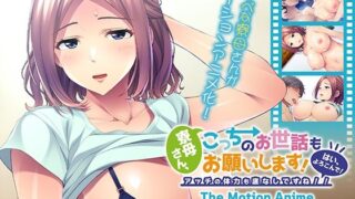 【中出し】 寮母さん、こっちのお世話もお願いします！〜はい、よろこんで！アッチの体力も底なしですね！！〜 The Motion Anime 【d_647323】