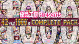 【中出し】 【総集編】42作品1000枚 COMPLIETE PACK 【d_647971】