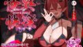 【中出し】 【フェラ特化】怪異快楽 〜爆音で精液を吸い尽くすヴァンパイア〜 【d_649543】