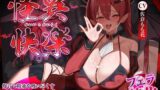 【中出し】 【フェラ特化】怪異快楽 〜爆音で精液を吸い尽くすヴァンパイア〜 【d_649543】