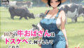 【中出し】 田舎の牛おばさんはドスケベで、何でもしてくれた 【d_650588】