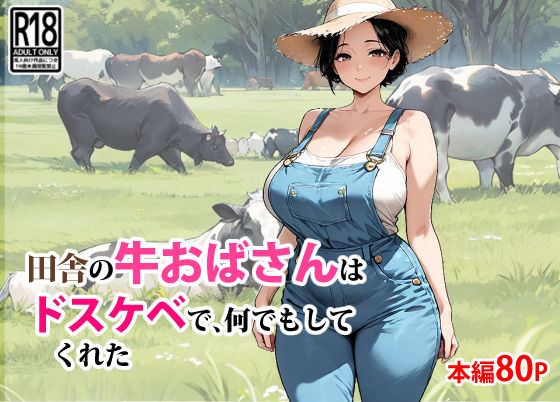 【中出し】 田舎の牛おばさんはドスケベで、何でもしてくれた 【d_650588】