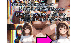 【中出し】 人格射精II 好きな子の人生奪って周りを滅茶苦茶にするキモオタの話 【d_650607】
