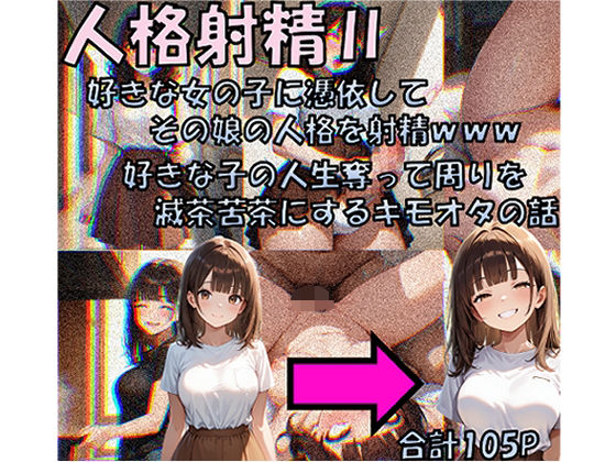 【中出し】 人格射精II 好きな子の人生奪って周りを滅茶苦茶にするキモオタの話 【d_650607】