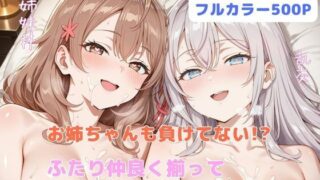 【中出し】 お姉ちゃんも負けてない！？  ふたり仲良く揃って淫乱ドスケベ肉便器 【d_650649】