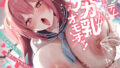 【中出し】 ツンデレお姉ちゃんは僕のデカ乳オモチャ！逆性教育で搾り倒し、お嫁さんオナホに就職確定♪（KU100マイク収録作品） 【d_651218】