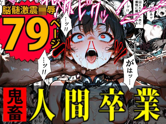 【中出し】 特A級犯罪者収監所の14日間〜空前絶後の超絶頂に狂い咲く白き少女たち〜 【d_652137】