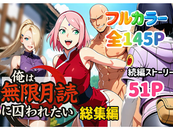 【中出し】 俺は無限月読に囚われたい。総集編 【d_652735】