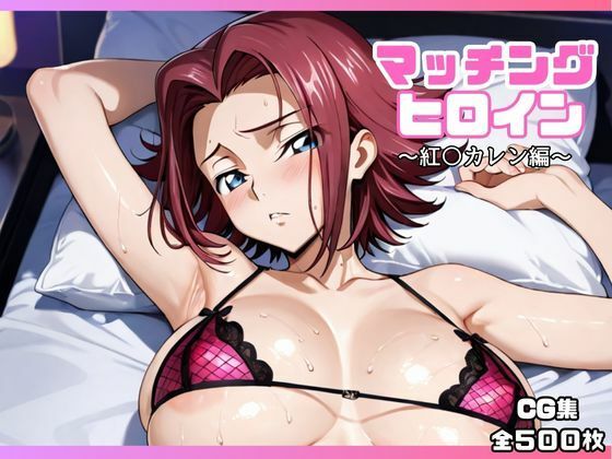 【中出し】 マッチングヒロイン〜紅〇カレン編〜 【d_652760】