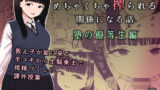 【中出し】 めちゃくちゃ搾られる関係になる話 塾の優等生編 【d_653055】