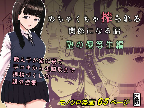 【中出し】 めちゃくちゃ搾られる関係になる話 塾の優等生編 【d_653055】