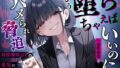 【中出し】 【甘サド×逆NTR】同僚地味OLの裏垢にDMしたら…ハメられ脅迫「もう堕ちちゃえばいいのに（はーと）」 【d_653450】