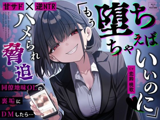 【中出し】 【甘サド×逆NTR】同僚地味OLの裏垢にDMしたら…ハメられ脅迫「もう堕ちちゃえばいいのに（はーと）」 【d_653450】