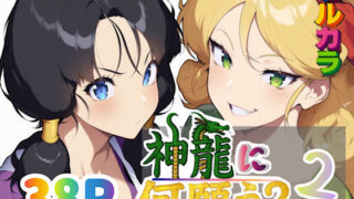 【中出し】 神龍に何願う？2 【d_653704】